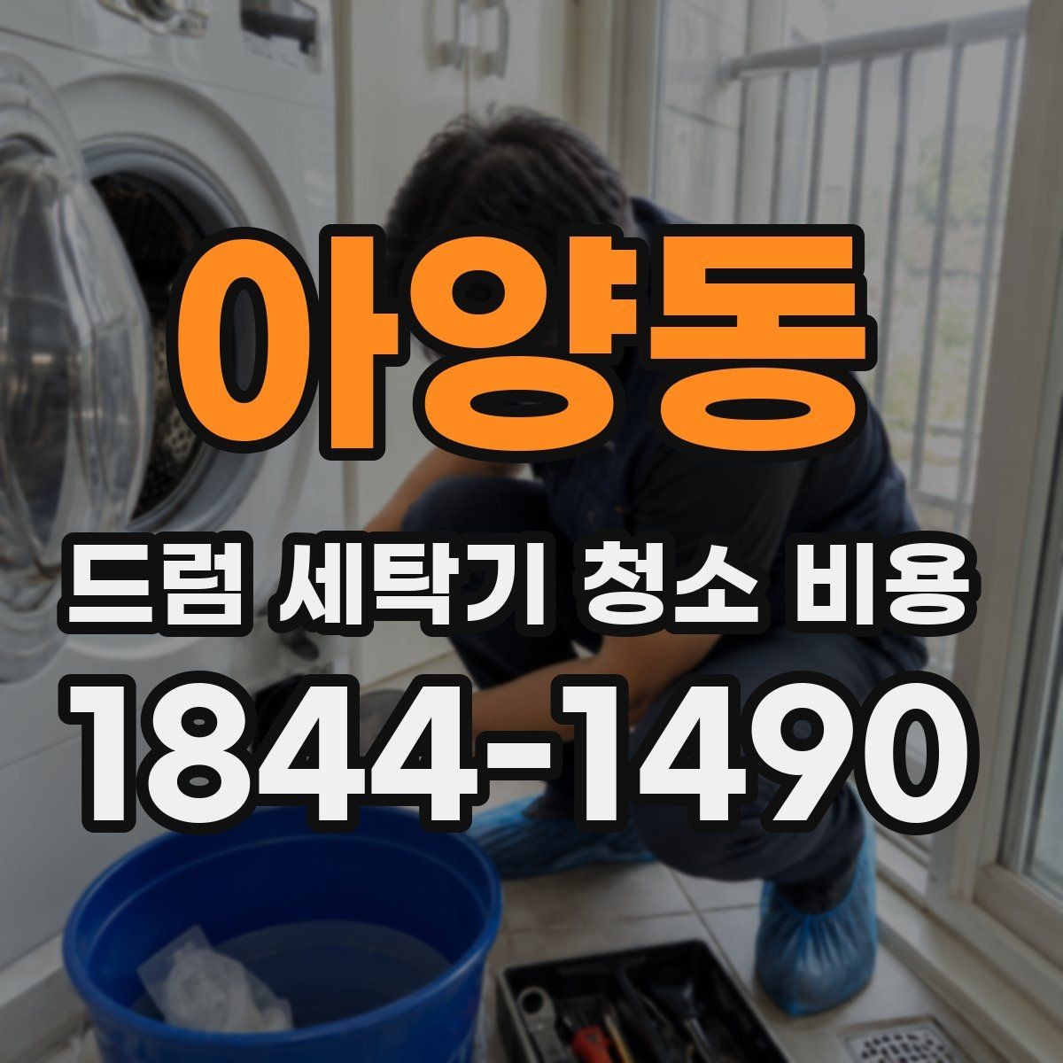 아양동 드럼 세탁기 청소 비용 내부 스크래치 줄이려면 확인할 점