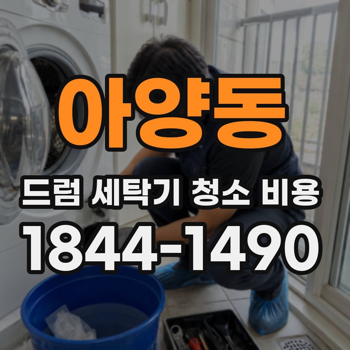 아양동 드럼 세탁기 청소 비용