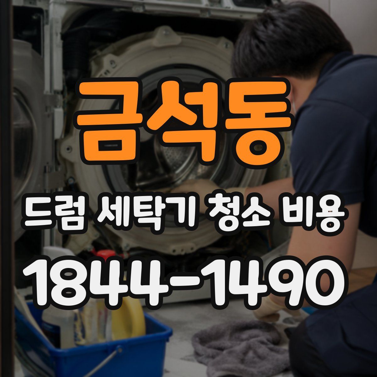 금석동 드럼 세탁기 청소 비용