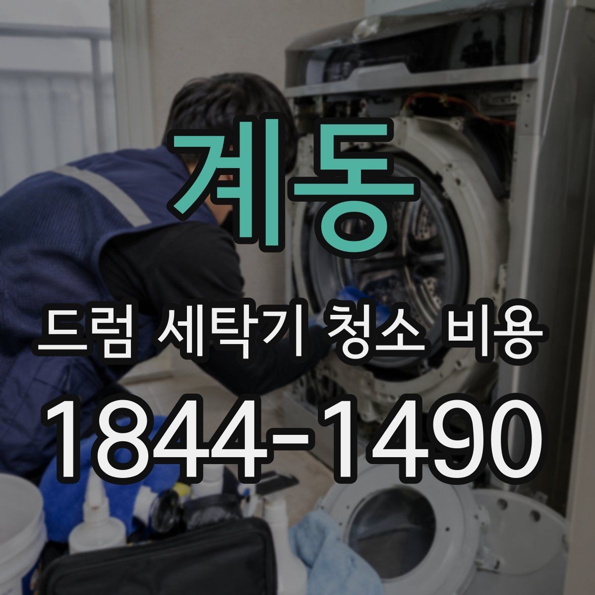 계동 드럼 세탁기 청소 비용 분해청소에서 실제로 어디까지 작업하나