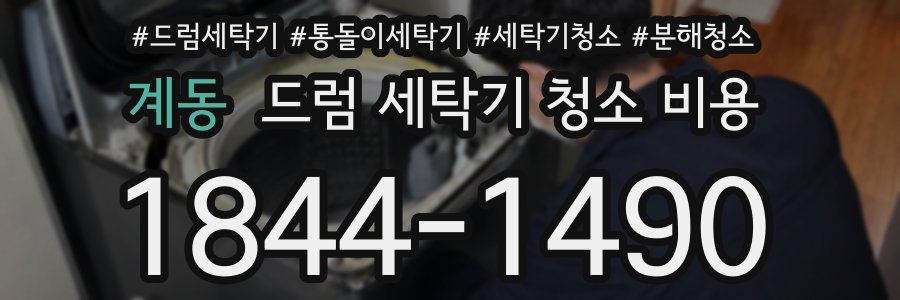 계동 드럼 세탁기 청소 비용