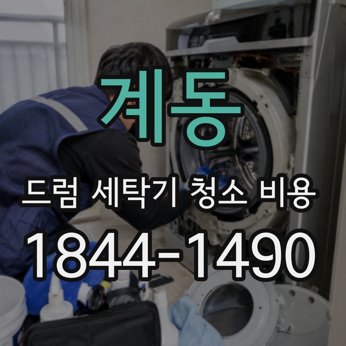 계동 드럼 세탁기 청소 비용