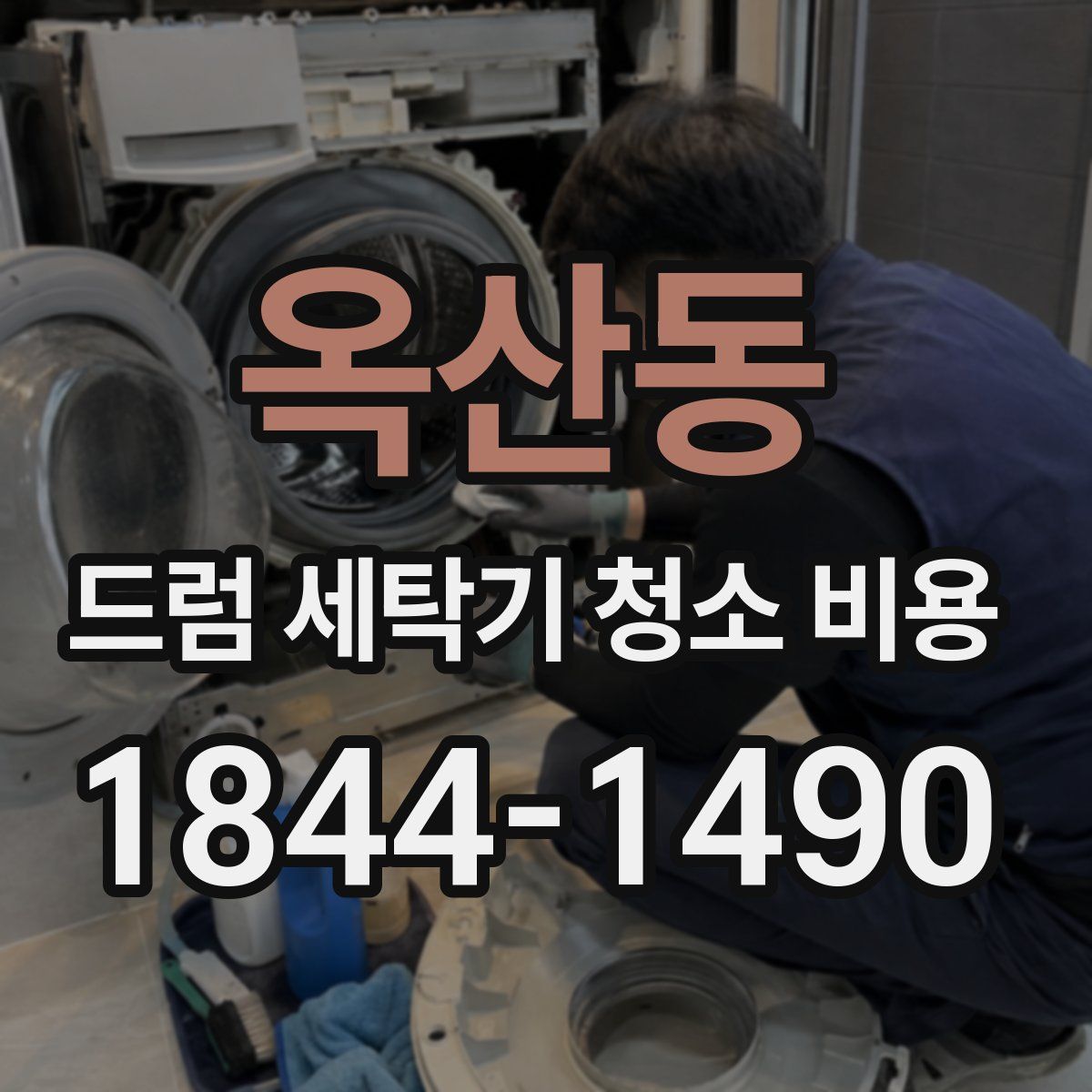 옥산동 드럼 세탁기 청소 비용