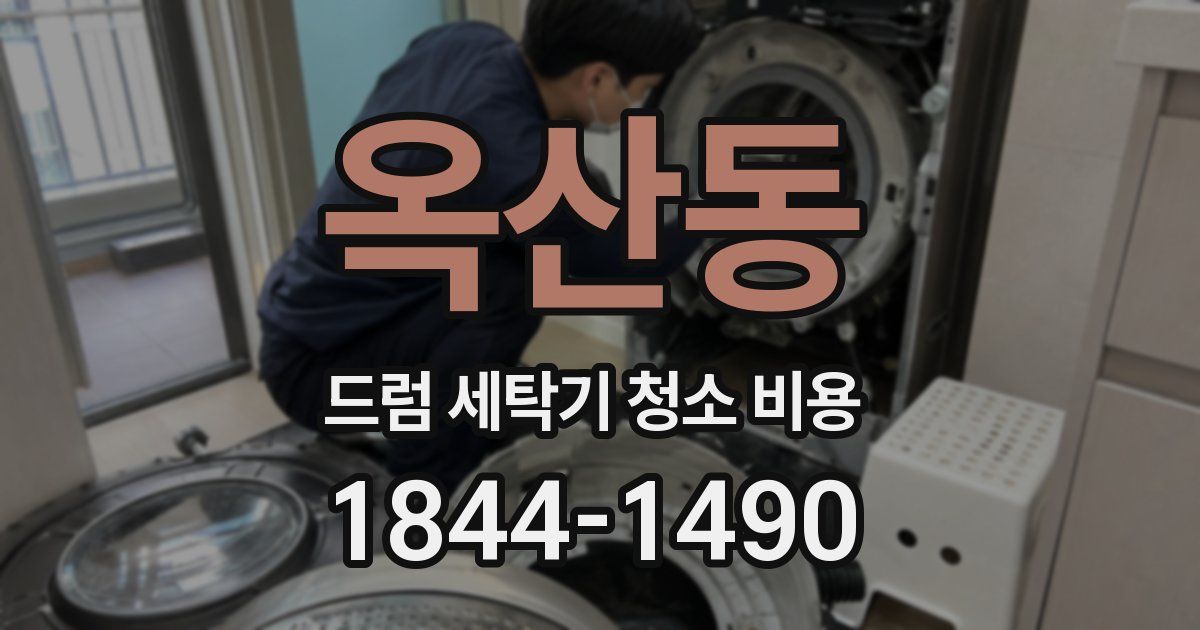 옥산동 드럼 세탁기 청소 비용