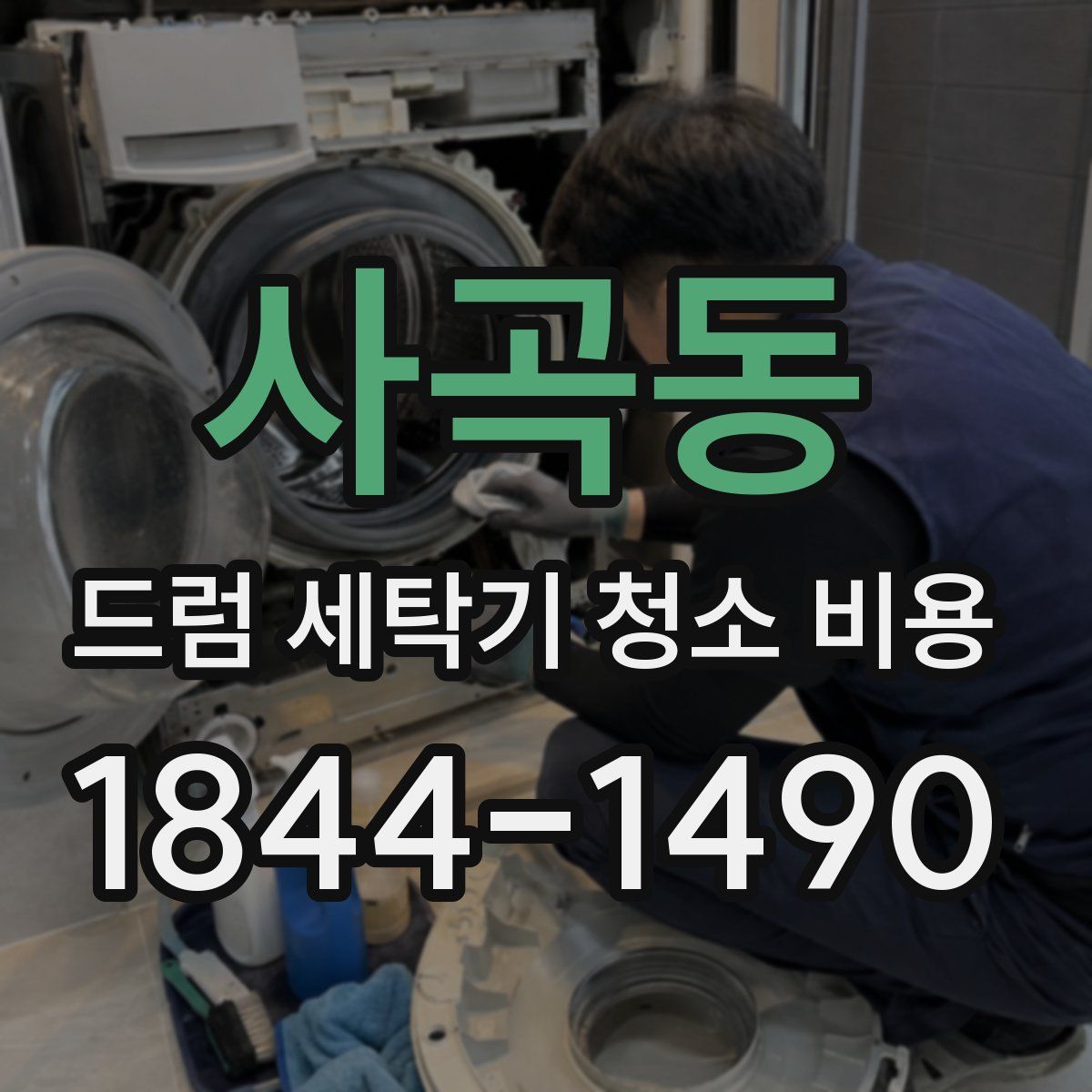사곡동 드럼 세탁기 청소 비용