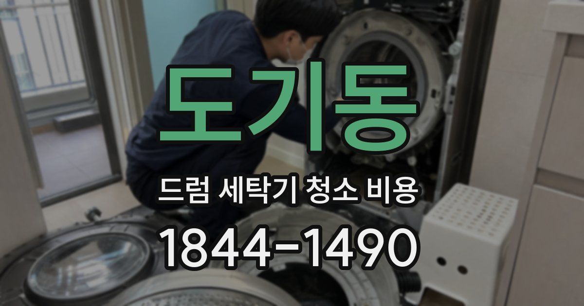 도기동 드럼 세탁기 청소 비용