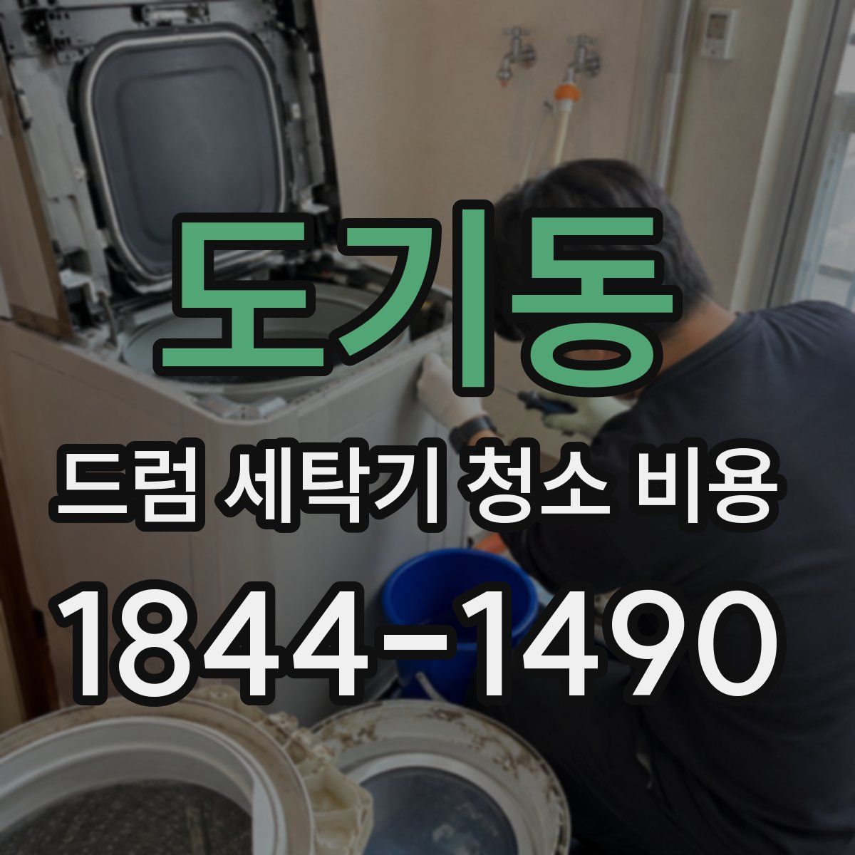 도기동 드럼 세탁기 청소 비용