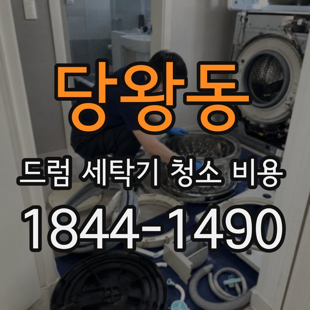 당왕동 드럼 세탁기 청소 비용