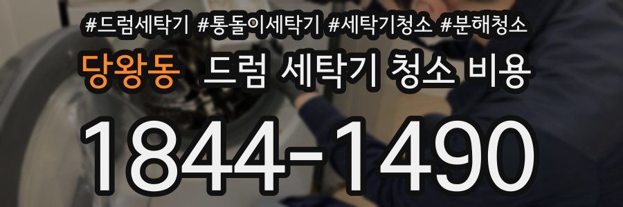 당왕동 드럼 세탁기 청소 비용