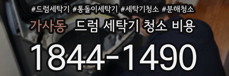 가사동 드럼 세탁기 청소 비용