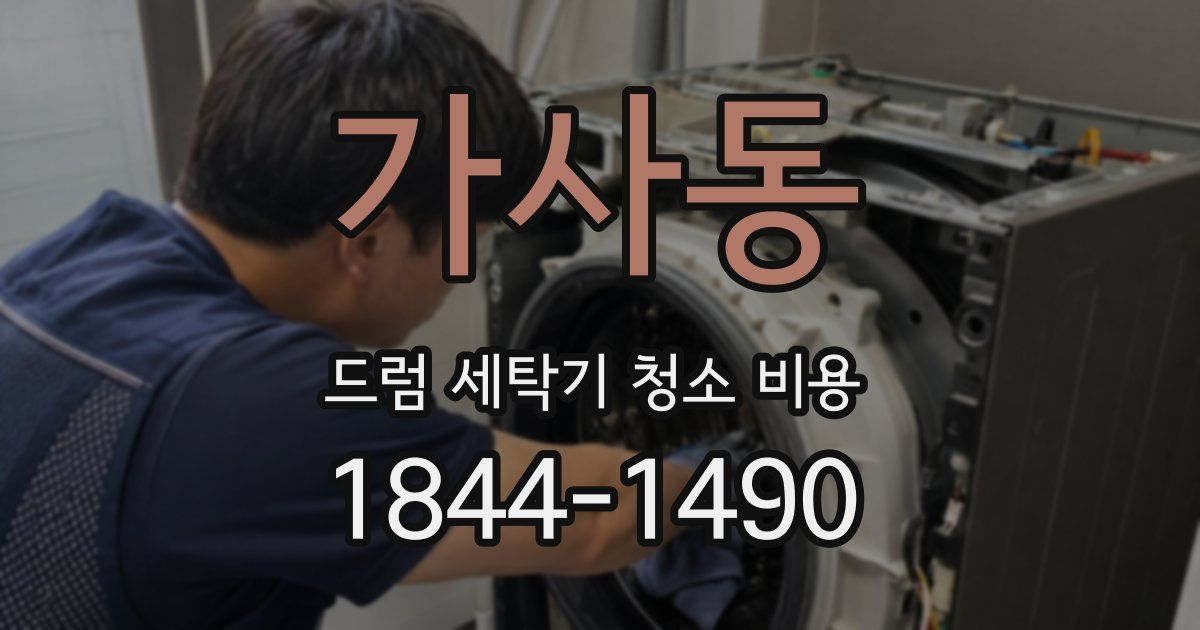 가사동 드럼 세탁기 청소 비용