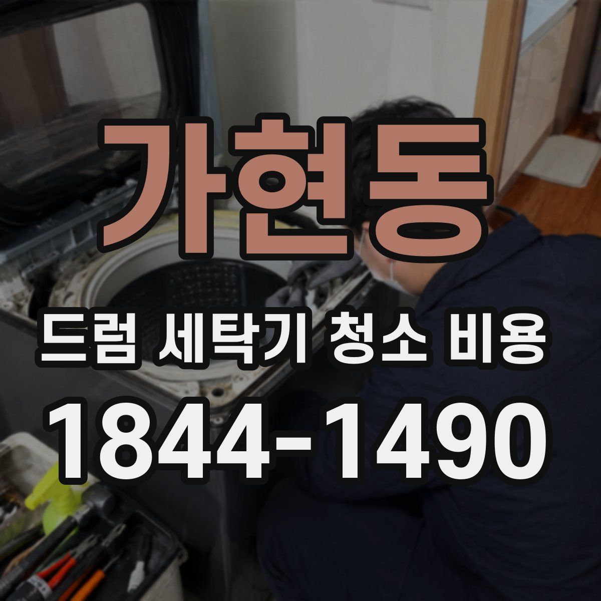 가현동 드럼 세탁기 청소 비용