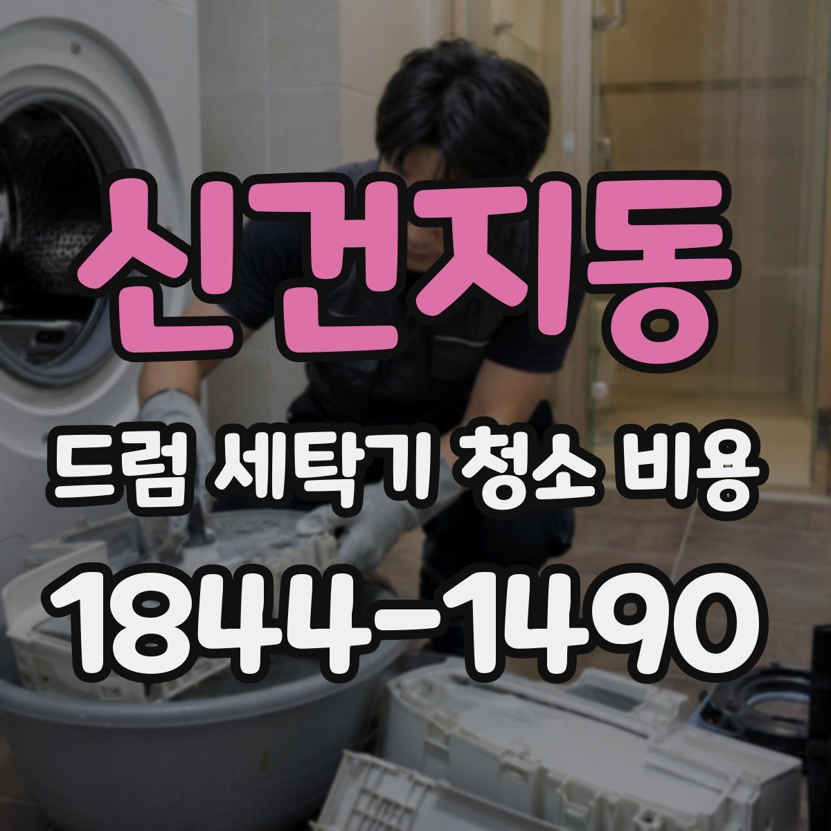 신건지동 드럼 세탁기 청소 비용