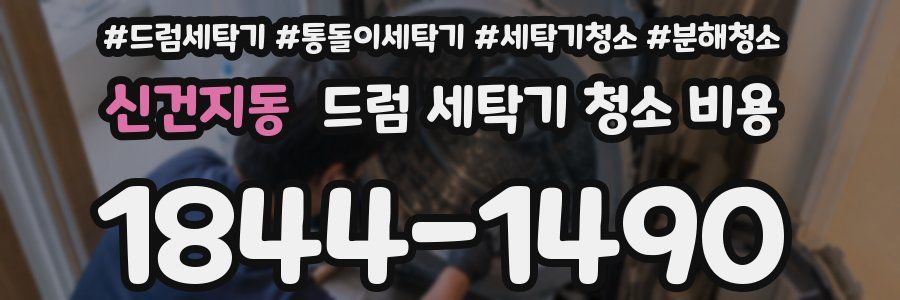 신건지동 드럼 세탁기 청소 비용