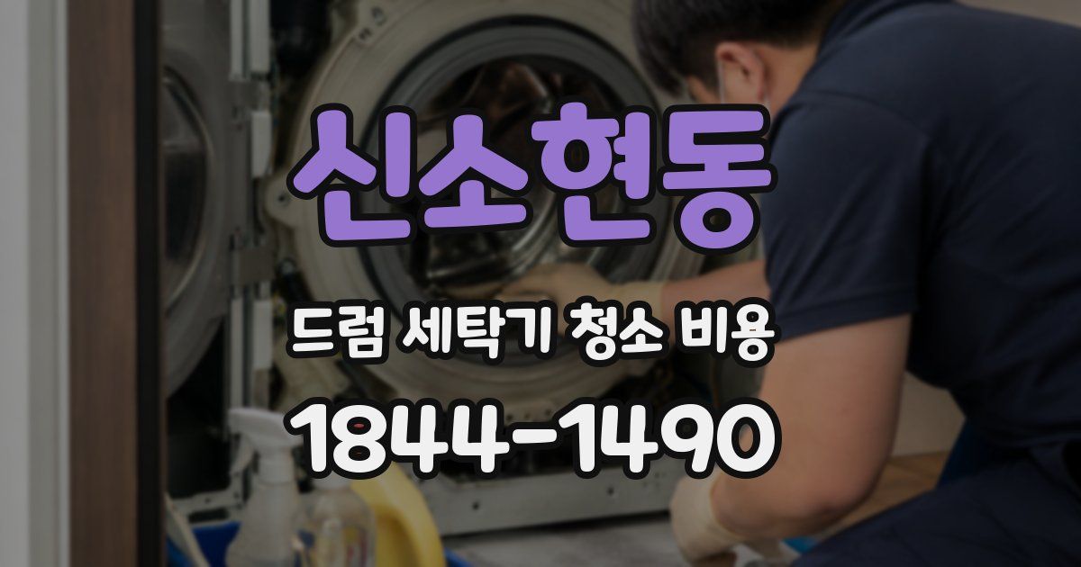 신소현동 드럼 세탁기 청소 비용