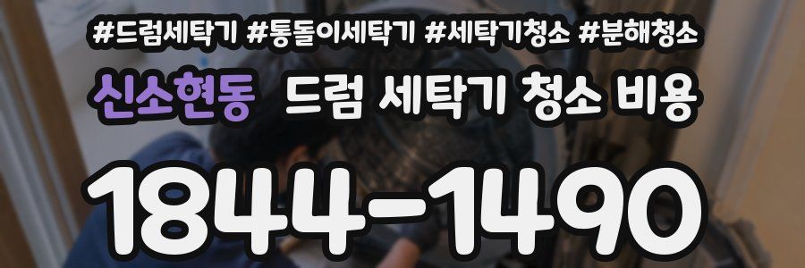 신소현동 드럼 세탁기 청소 비용