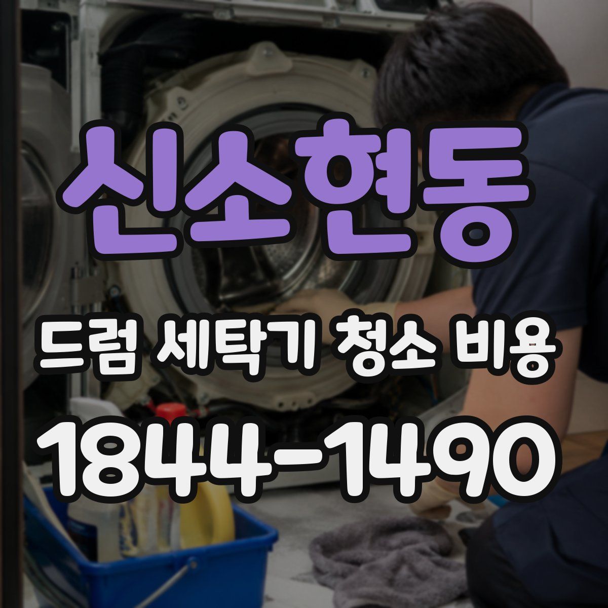 신소현동 드럼 세탁기 청소 비용