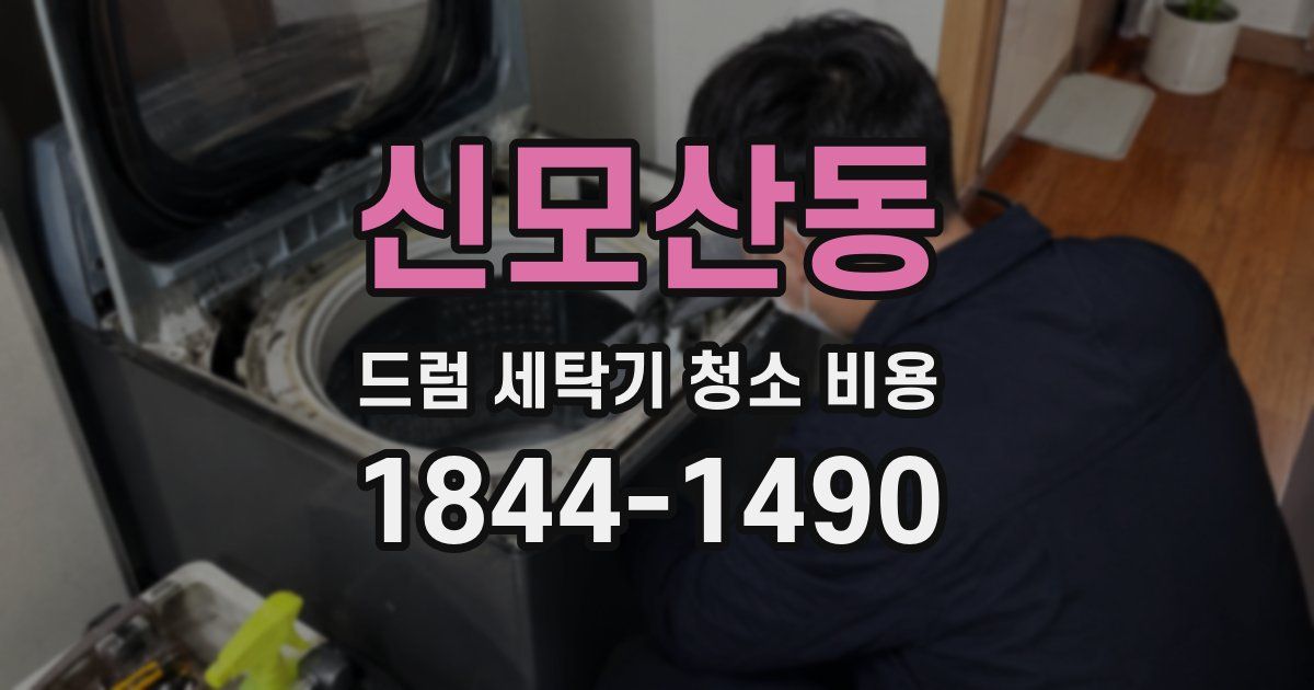 신모산동 드럼 세탁기 청소 비용