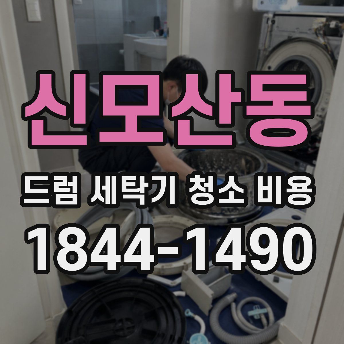 신모산동 드럼 세탁기 청소 비용