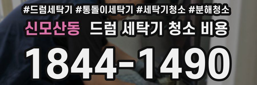 신모산동 드럼 세탁기 청소 비용