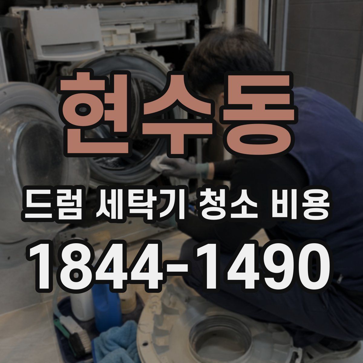 현수동 드럼 세탁기 청소 비용