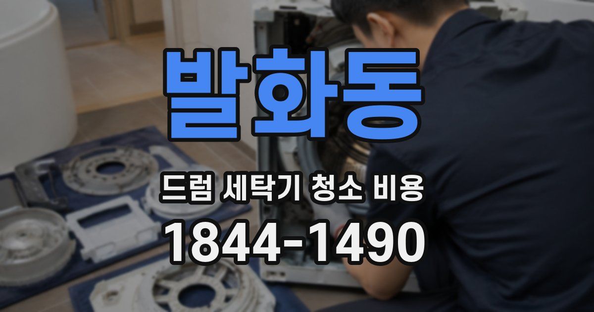 발화동 드럼 세탁기 청소 비용