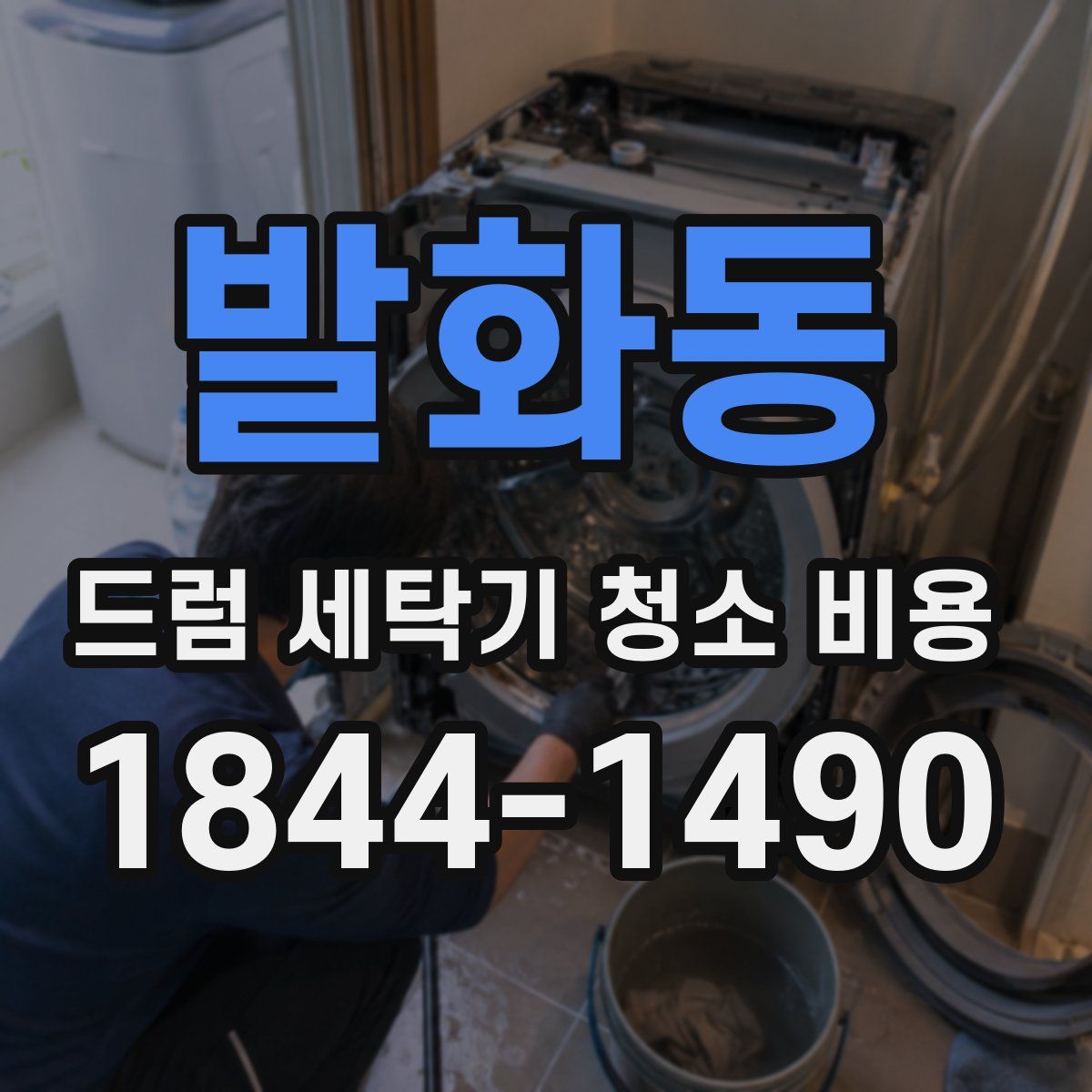 발화동 드럼 세탁기 청소 비용