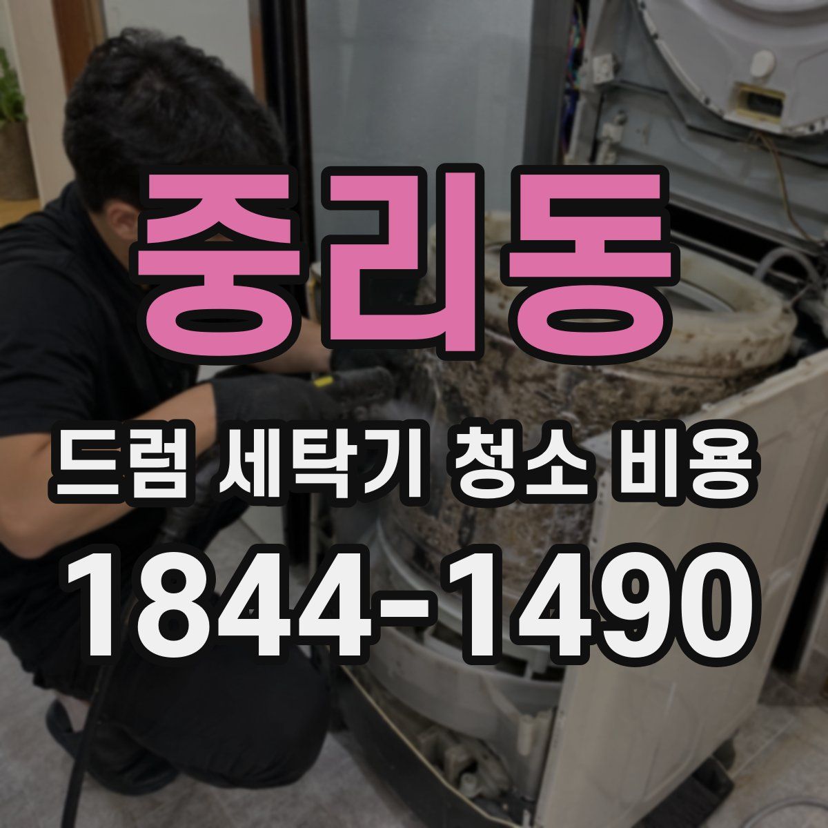중리동 드럼 세탁기 청소 비용
