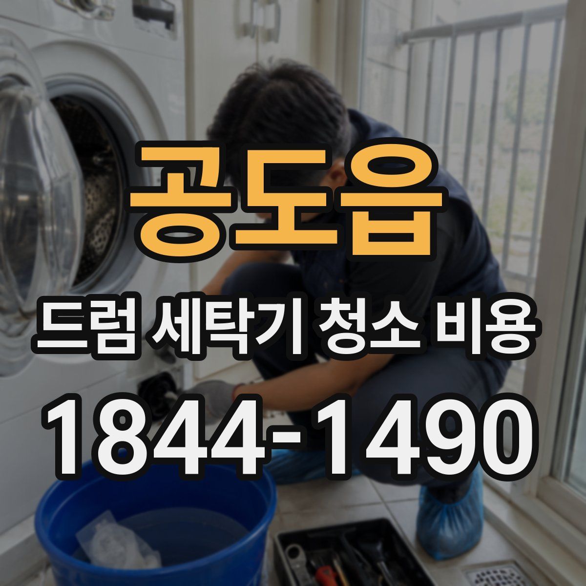 공도읍 드럼 세탁기 청소 비용