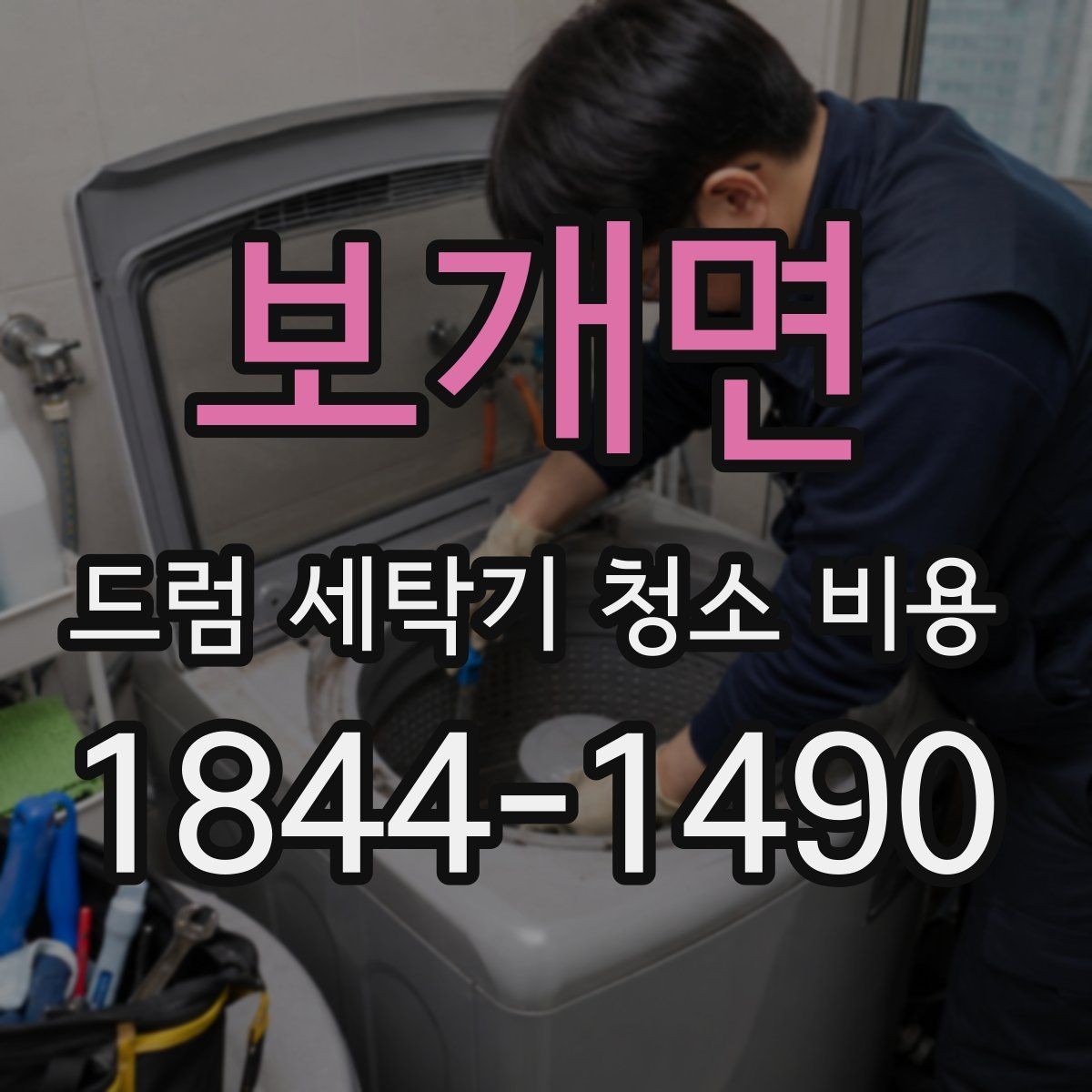 보개면 드럼 세탁기 청소 비용 예약 전에 사진으로 확인할 부분