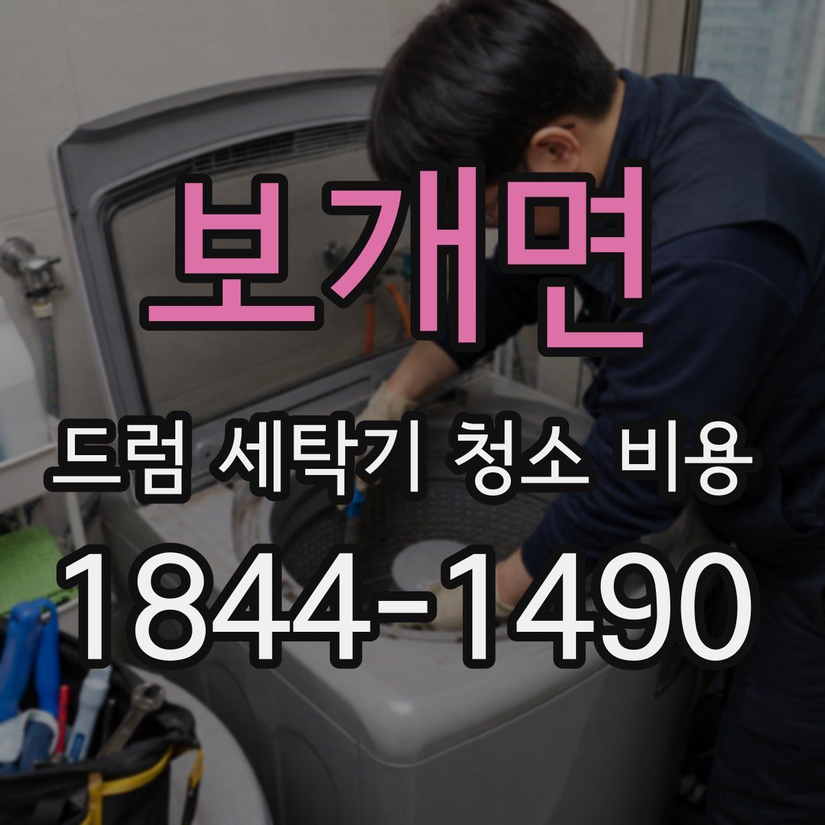 보개면 드럼 세탁기 청소 비용