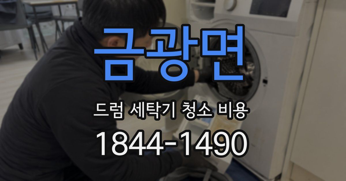 금광면 드럼 세탁기 청소 비용