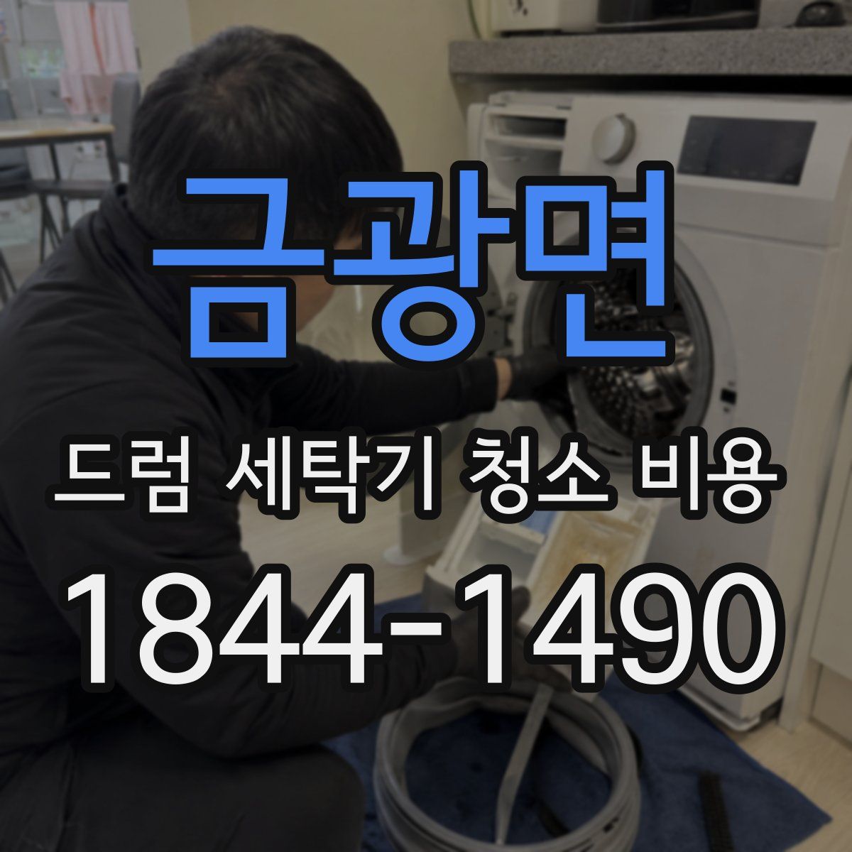 금광면 드럼 세탁기 청소 비용
