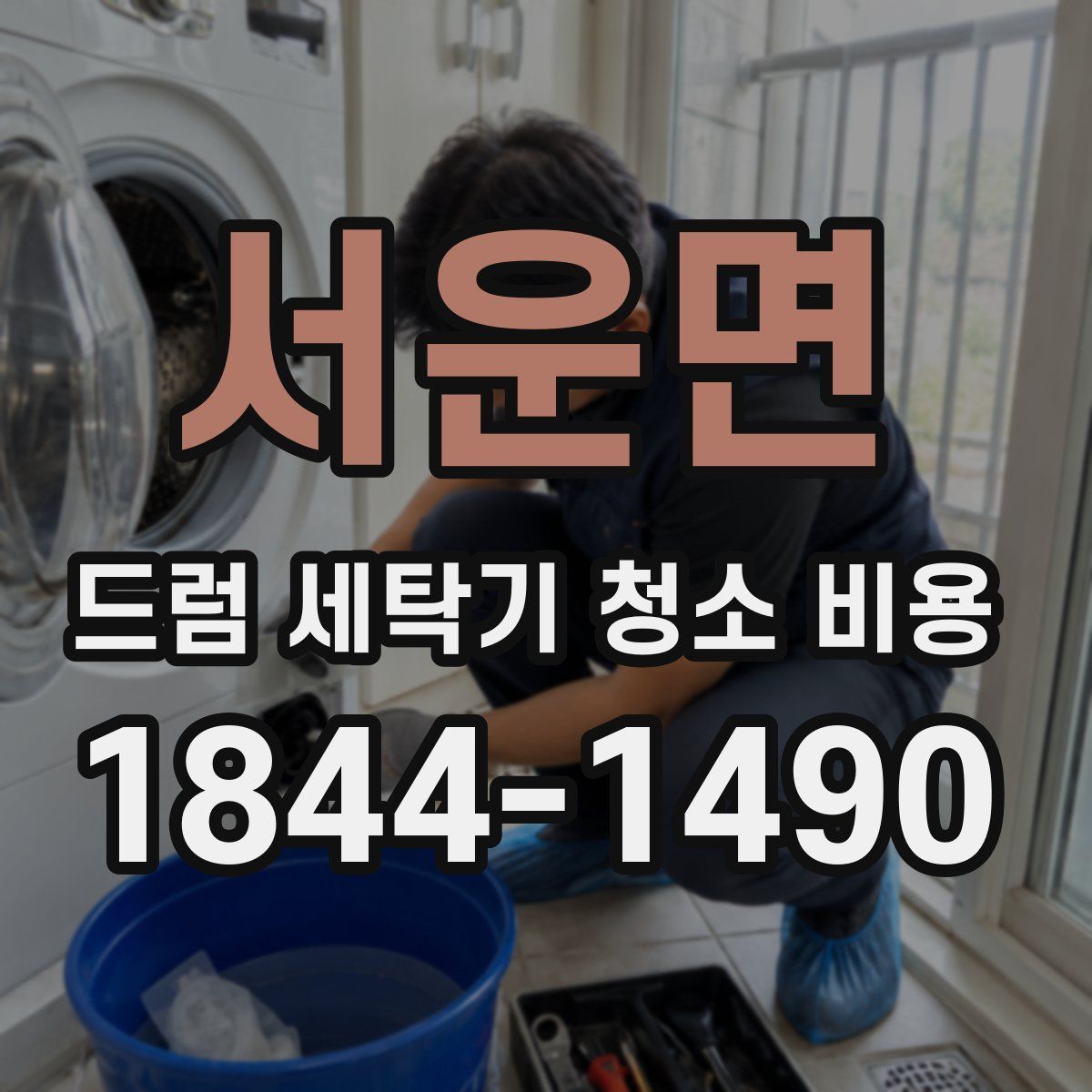 서운면 드럼 세탁기 청소 비용