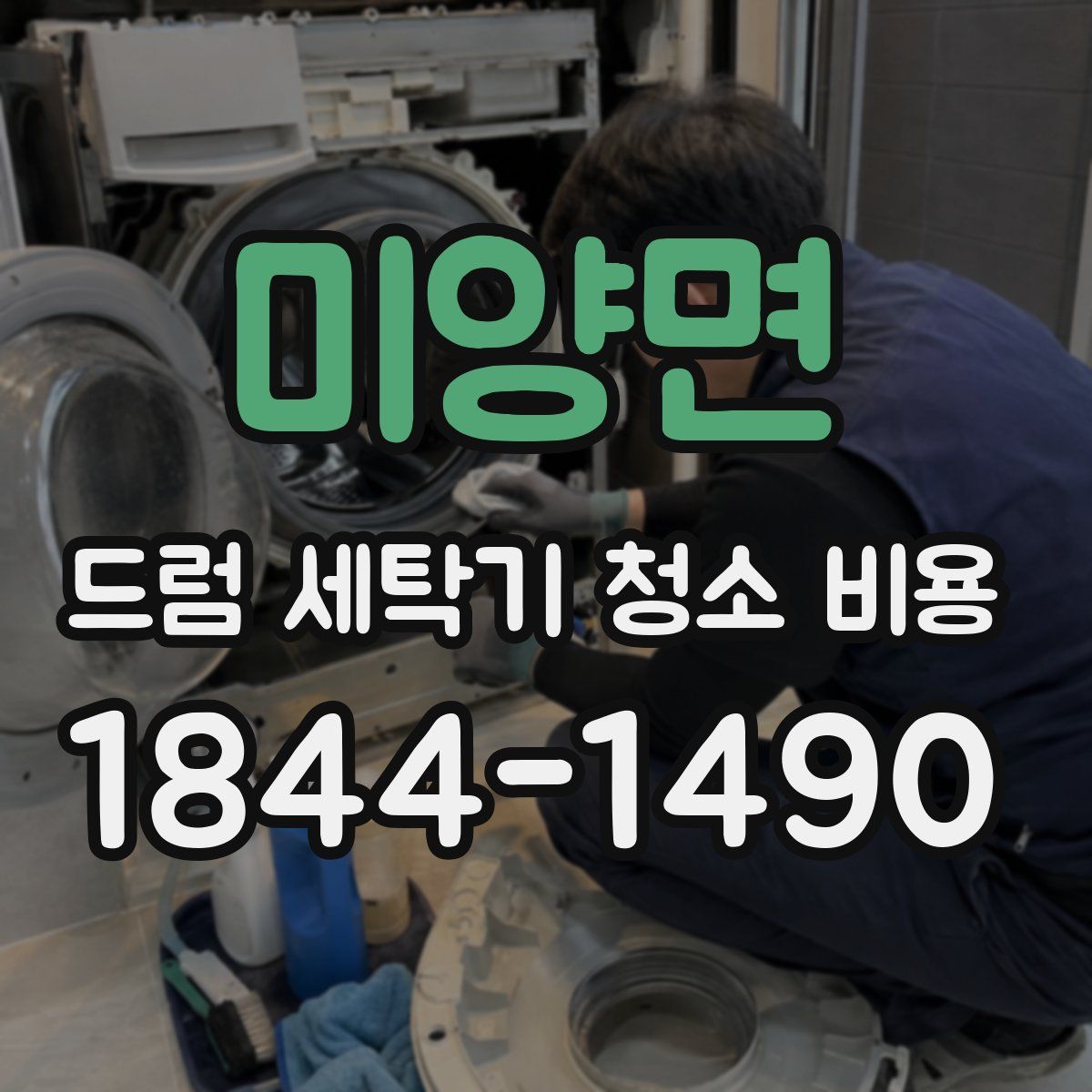 미양면 드럼 세탁기 청소 비용