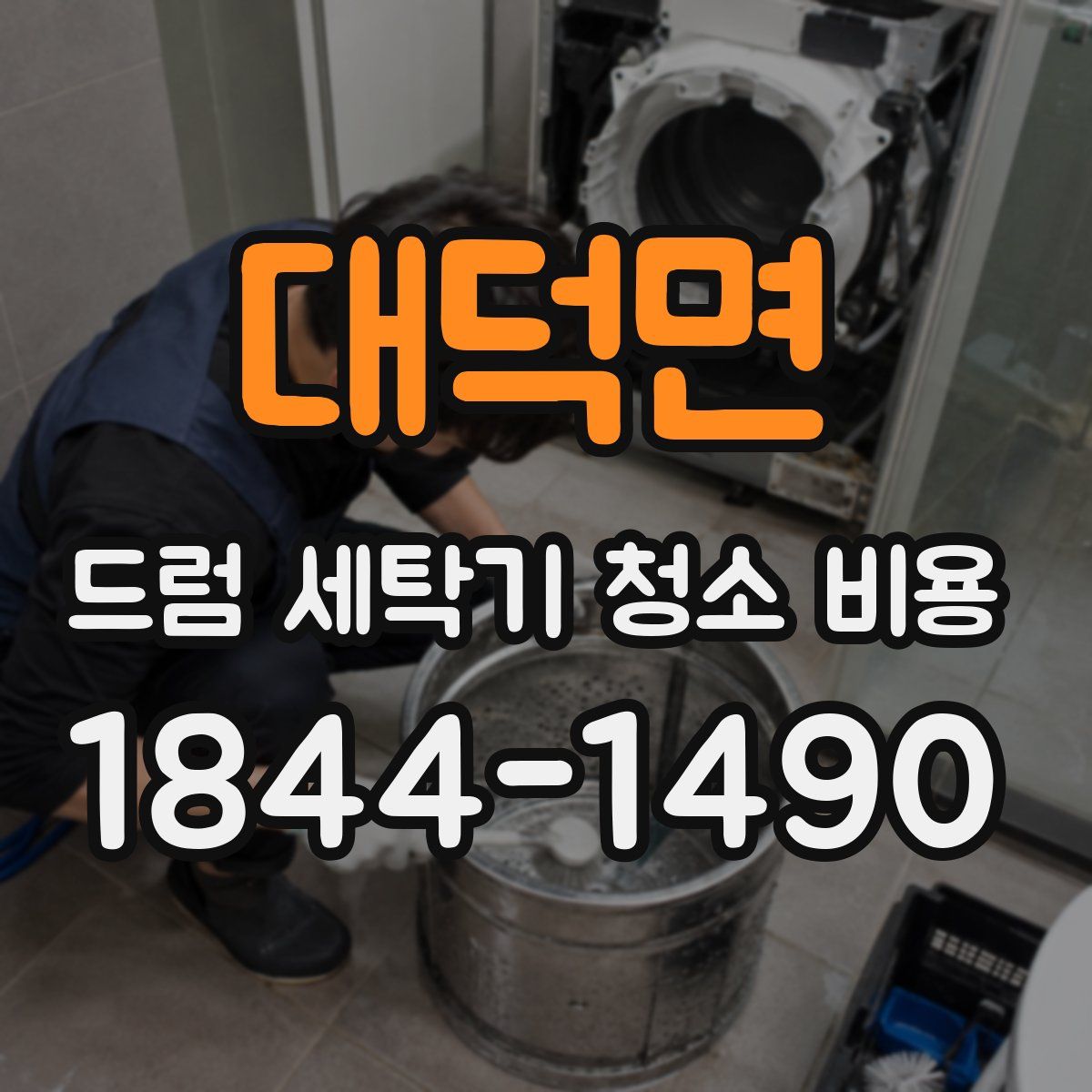 대덕면 드럼 세탁기 청소 비용