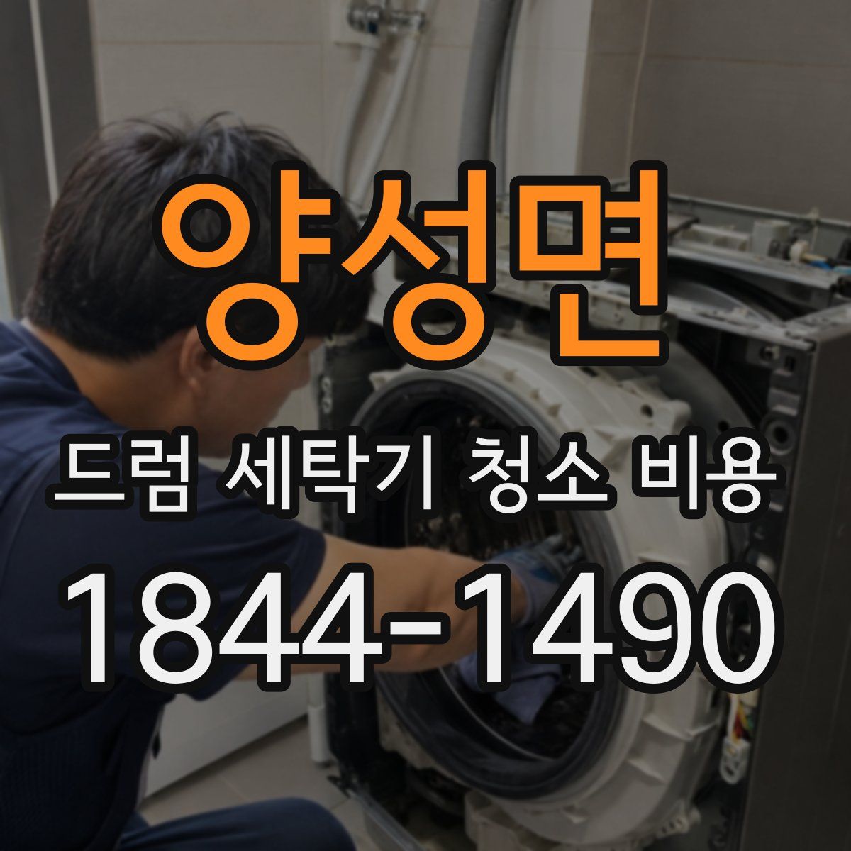 양성면 드럼 세탁기 청소 비용