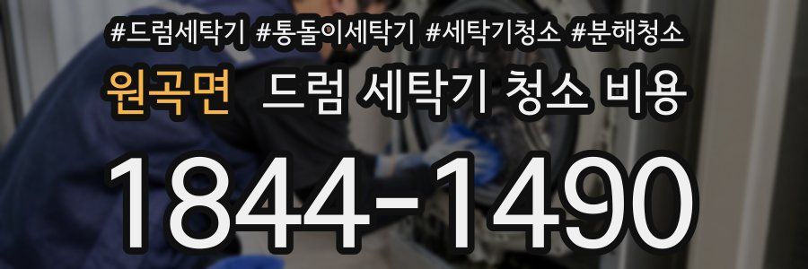 원곡면 드럼 세탁기 청소 비용