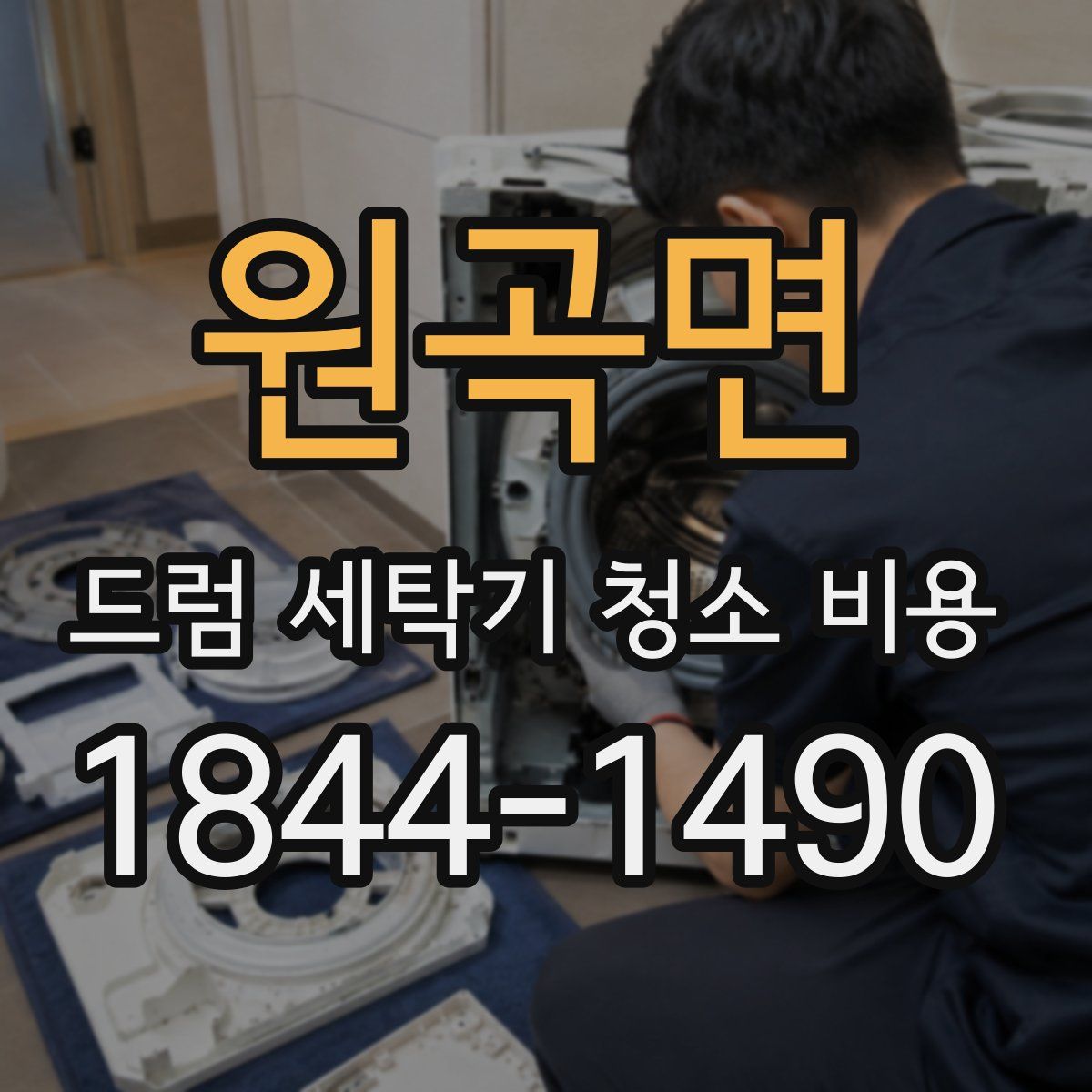 원곡면 드럼 세탁기 청소 비용