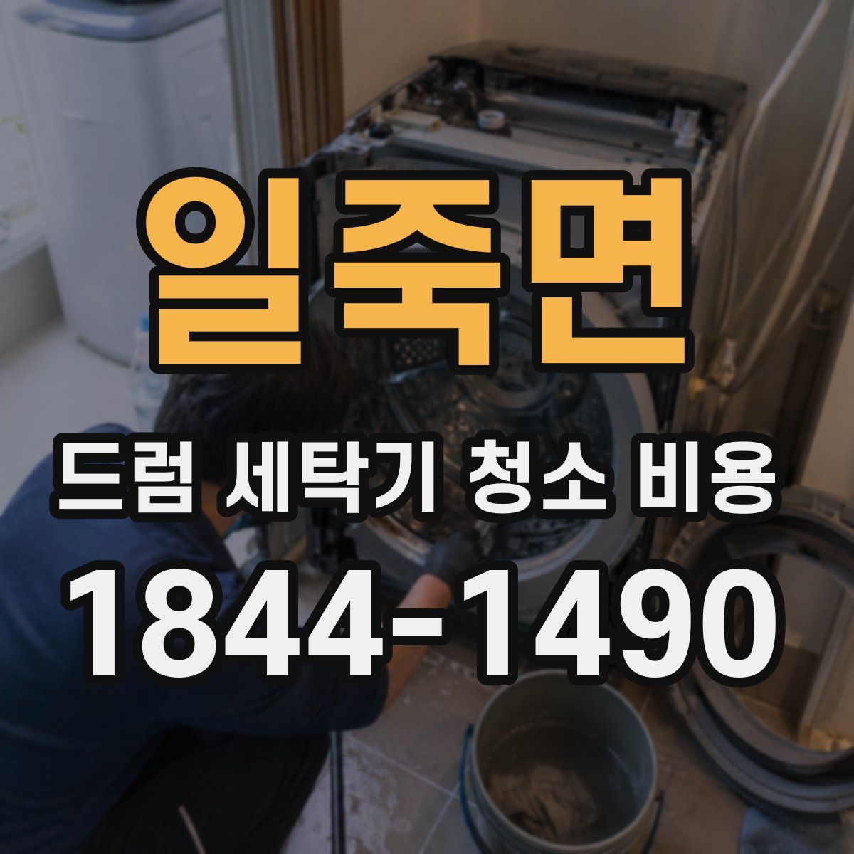 일죽면 드럼 세탁기 청소 비용