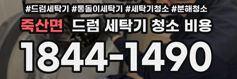 죽산면 드럼 세탁기 청소 비용