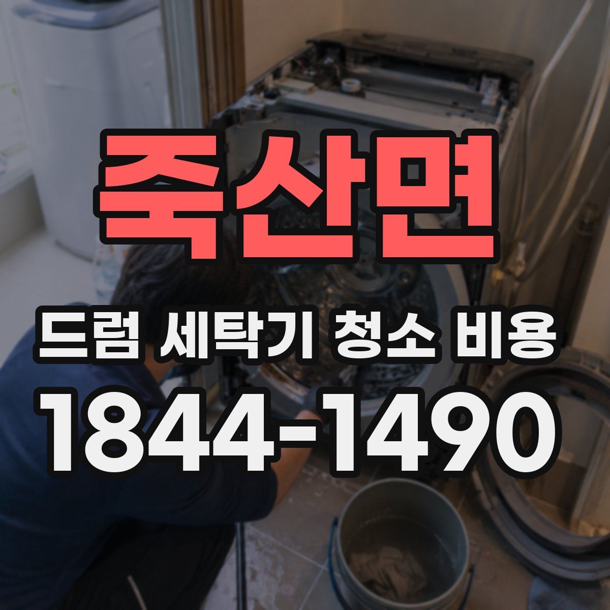 죽산면 드럼 세탁기 청소 비용