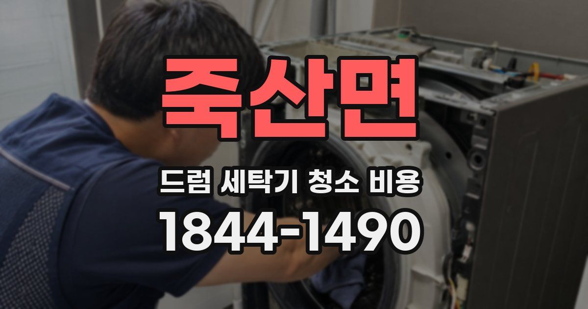 죽산면 드럼 세탁기 청소 비용