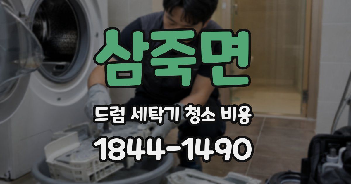 삼죽면 드럼 세탁기 청소 비용