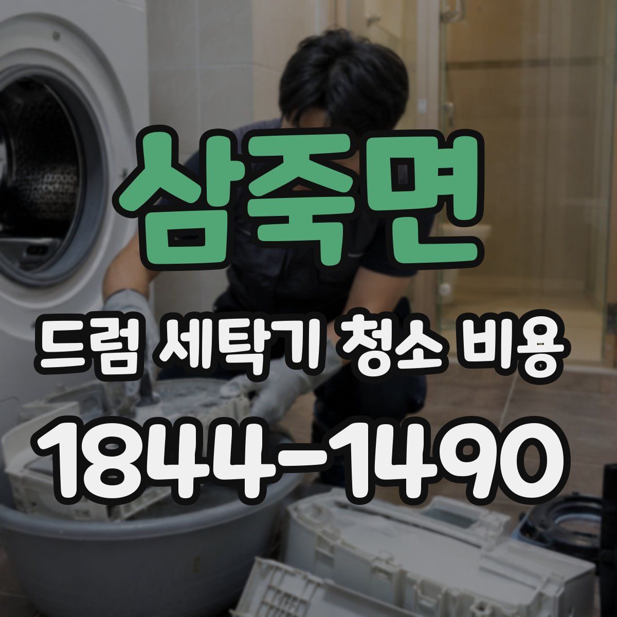 삼죽면 드럼 세탁기 청소 비용