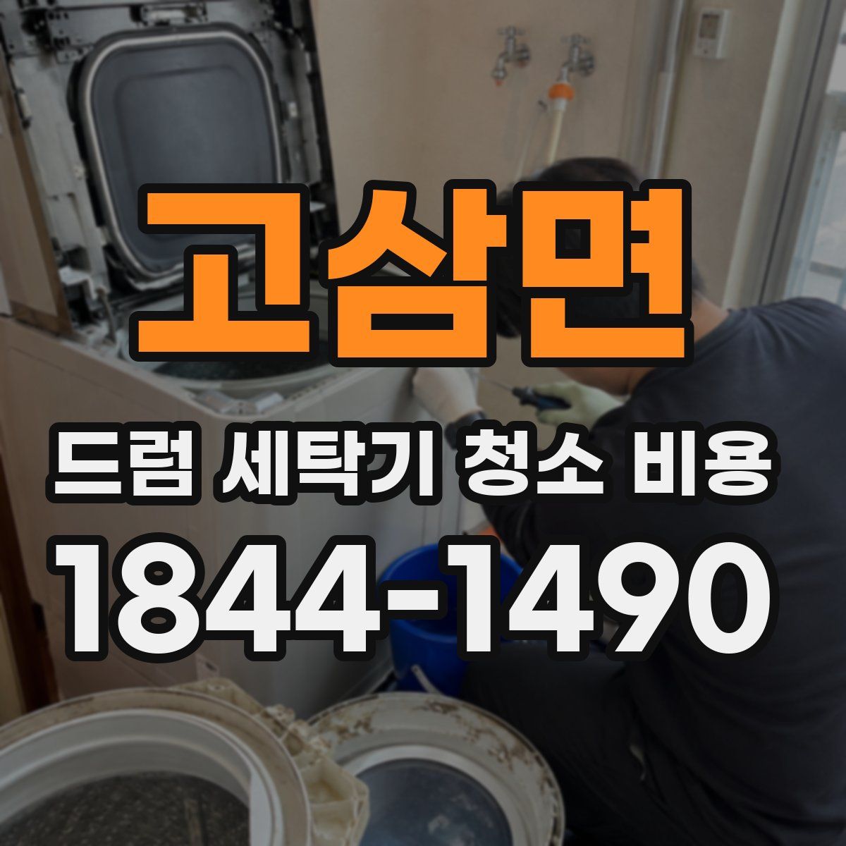 고삼면 드럼 세탁기 청소 비용
