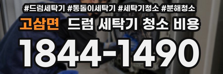 고삼면 드럼 세탁기 청소 비용