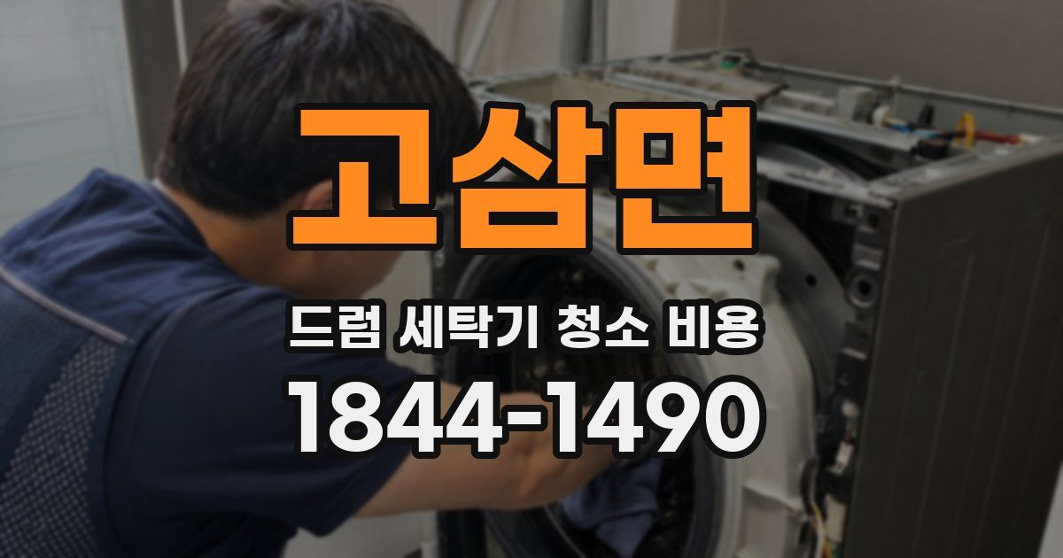 고삼면 드럼 세탁기 청소 비용