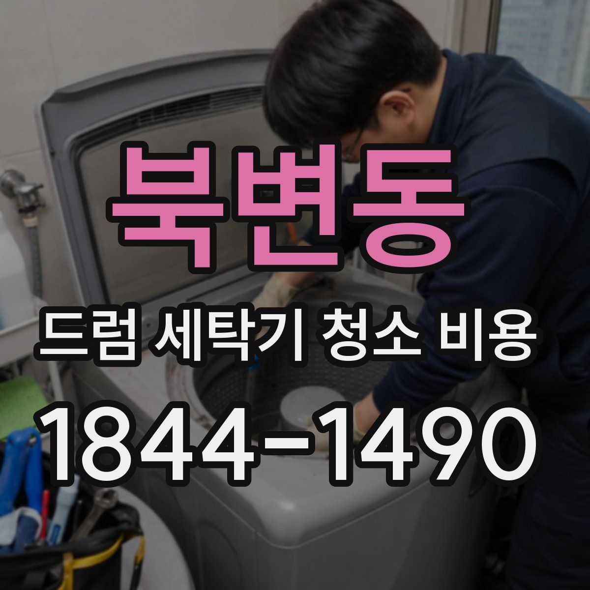 북변동 드럼 세탁기 청소 비용