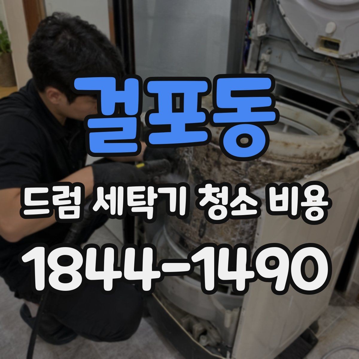 걸포동 드럼 세탁기 청소 비용 세탁 성능 저하 원인을 확인하는 방법
